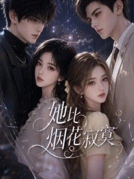她比烟火寂寞