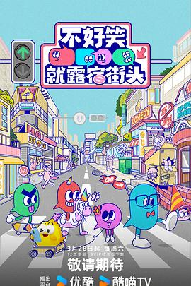 不好笑就露宿街头